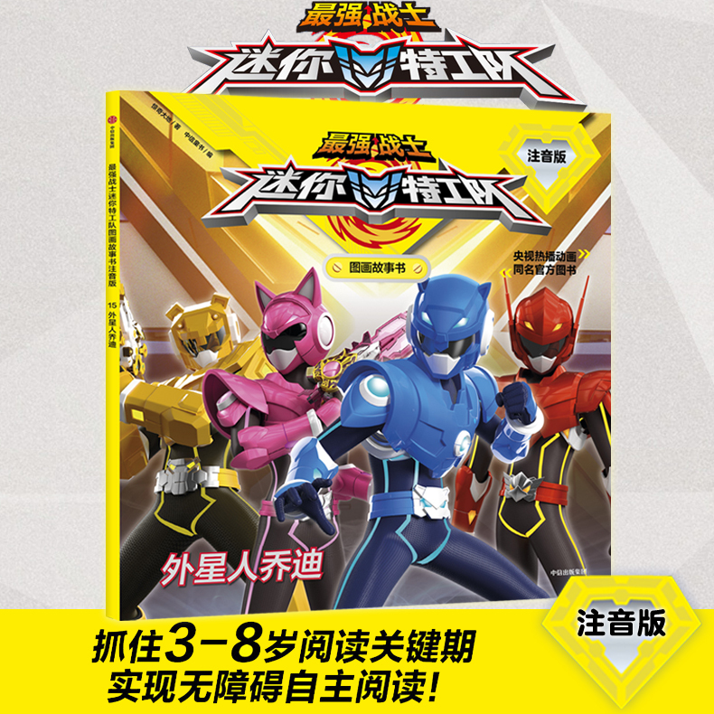 Tmall Authentic Edition: Alien Jody - Pinyin Version - Strong Warrior Mini Agent Team Picture Storybook - Officially Licensed Comic Story of the Popular Cctv Animation - Preschool Education Literacy Reading Cognition Picture Book