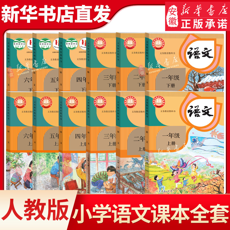 小学一二三四五六年级上册下册语文书课本全套12本任选教材人教版123456