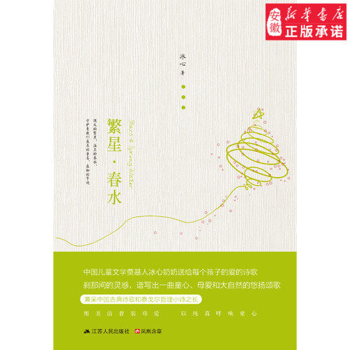 Stars Spring Water China Ancient Poetry Words Ice Heart 9787214084446 Anhui Xinhua Bookstore