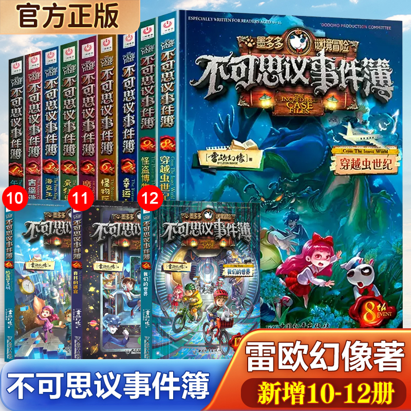 Xinhua Genuine Incredible Event Files Complete Set Volumes 1-12 Mo Duoduo Mystery Adventure Series Decryption Card Adventure Secret Realm Maze Book 8 Single Volume 9 Wheel of Fortune Magic Academy Leo Fantasy Series 11 Sunshine Edition Comic Version 10