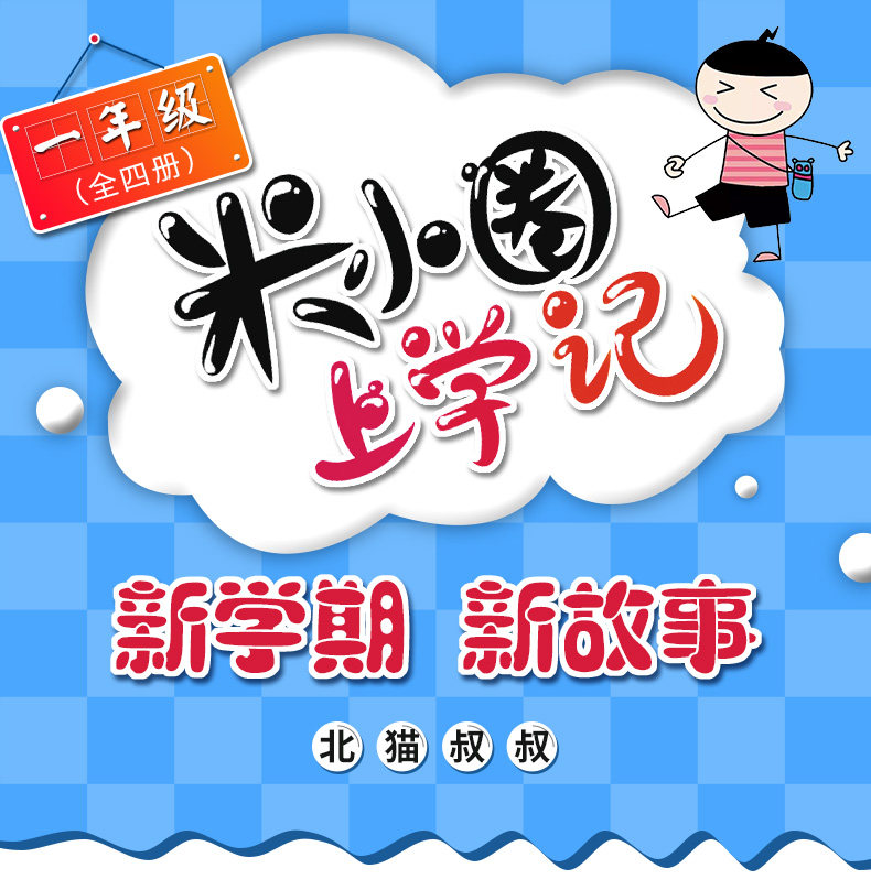 米小圈上学记 一年级 全套4册 注音版 图1