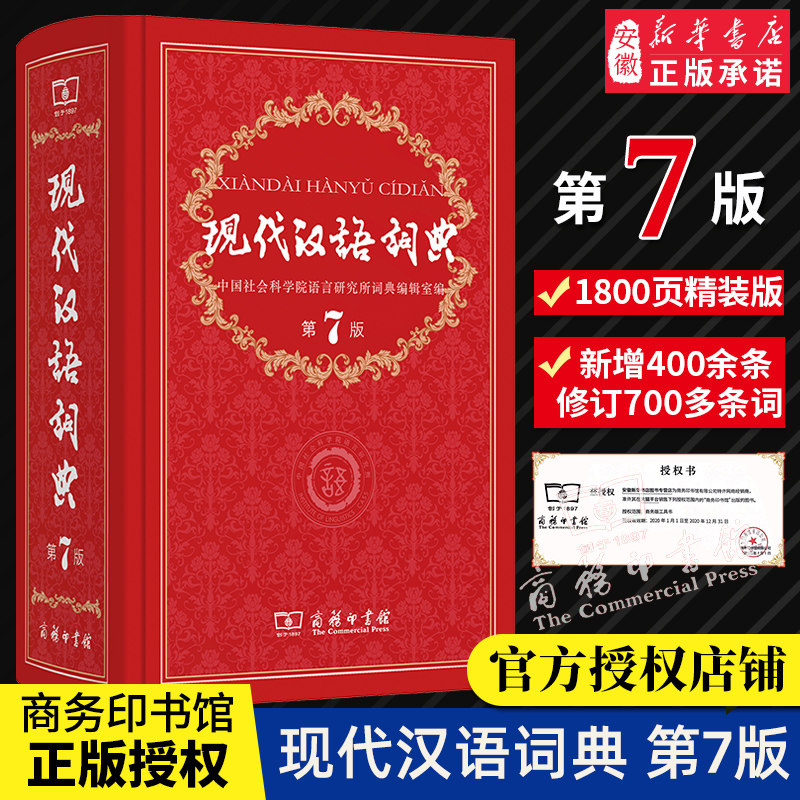 Xinhua Genuine Modern Chinese Dictionary 7th Edition New edition 2020 Authorized by the Commercial Press Primary, Middle and high school students Chinese Idiom Dictionary Xinhua Dictionary Dictionary Book 7th edition hardcover Primary and secondary schools