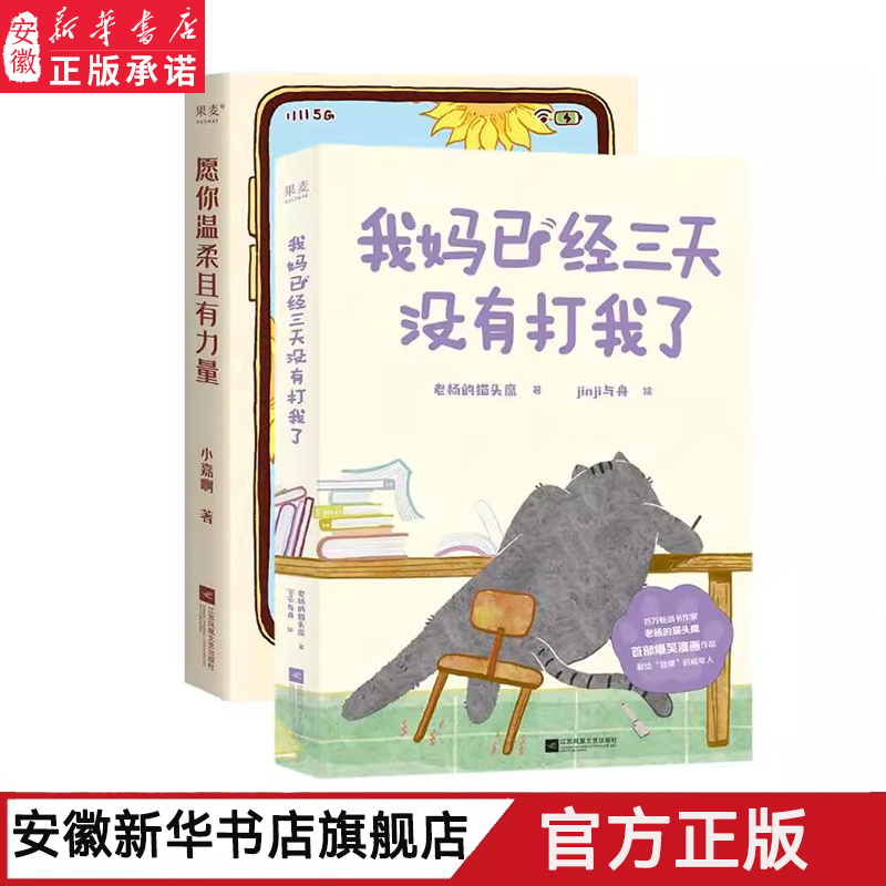 My Mom Hasn'T Hit Me for Three Days Now + May You Be Gentle and Strong (2-Book Set) Xiao Jia, Lao Yang's Owl, Jinji and Zhou Hui, Warm and Healing Comic Collection, Stress Relief Picture Book, Produced by Guomai