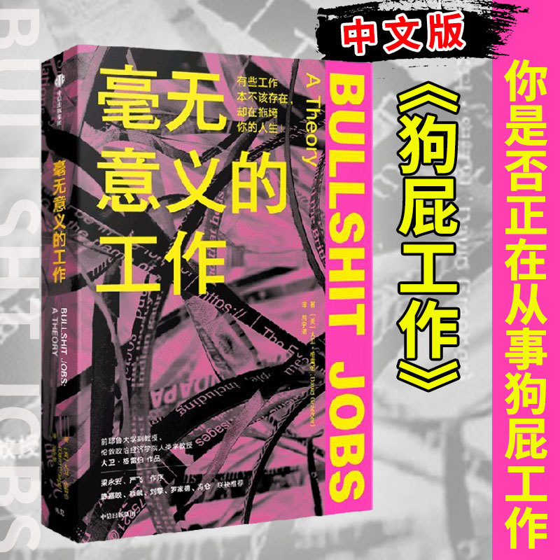 Meaningless Jobs by Chen Jiaying, Xiang Biao, Liu Qing, Jobs, Chinese Version of "Shit Jobs," Liang Yong'An, Preface by Yan Fei, Written by David Graeber, Citic Press, Xinhua Authentic Edition Meaningless Jobs by Chen Jiaying, Xiang Biao, Liu Qing, Jobs, Chinese Version of "Shit Jobs," Liang Yong'An, Preface by Yan Fei, Written by David Graeber, Citic Press, Xinhua Authentic Edition