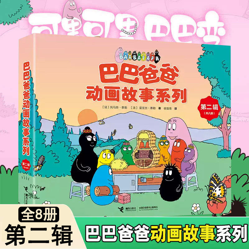 バーバパパ アニメーションストーリーシリーズ、全8冊セット、第2巻、3～6歳向け児童絵本、ユーモラスで心温まる絵本、世界の童話、幼稚園児から中高生向け、アニメーション絵本リレー、本物