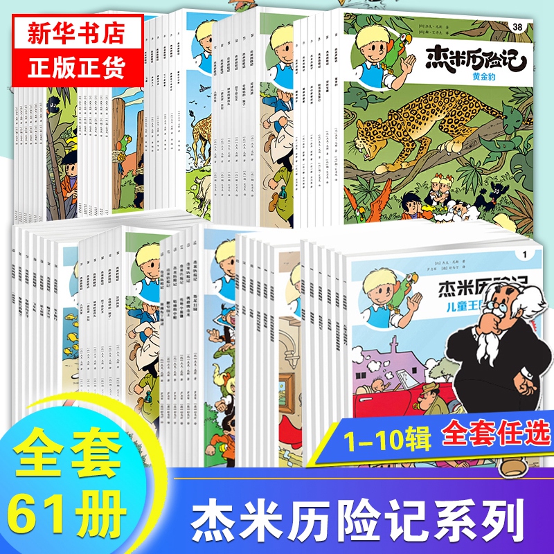 The Adventures of Jamie, a Complete Set of 61 Volumes, Volumes 1-10, Belgian Comics for Children Aged 3-6-9, Extracurricular Reading, Growth and Inspiration Picture Books, Picture Books for Primary School Students in Grades 1, 2, 3, and 4, Family Picture Books, Anhui Xinhua Bookstore Flagship Store