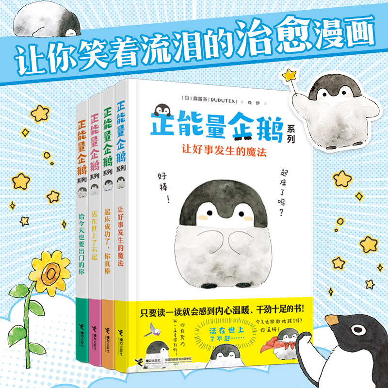 Positive Energy Penguin Series (4 Volumes to Choose from) Rurutea Japanese Fresh Healing Comics: the Magic of Making Good Things Happen, You'Re Awesome! Lulu Tea Comic Books, Soul-Refreshing Self-Cultivation, Xinhua Authentic Edition