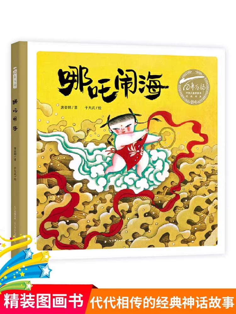 【新華正規品】哪吒海征服百年百冊中国絵本古典シリーズ 3-4-5-6歳絵本 絵本 親子読み聞かせ 赤ちゃん就寝時のお話本 幼稚園読み聞かせ 課外活動本 古典参考文献 正規品
