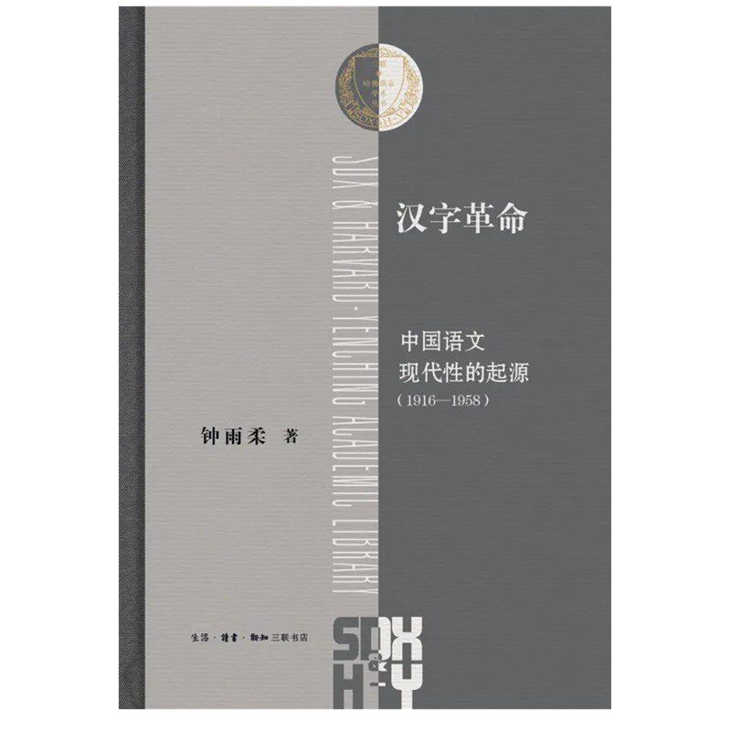 三聯哈佛燕京學術叢書漢字革命：中國語文現代性的起源（1916-1958