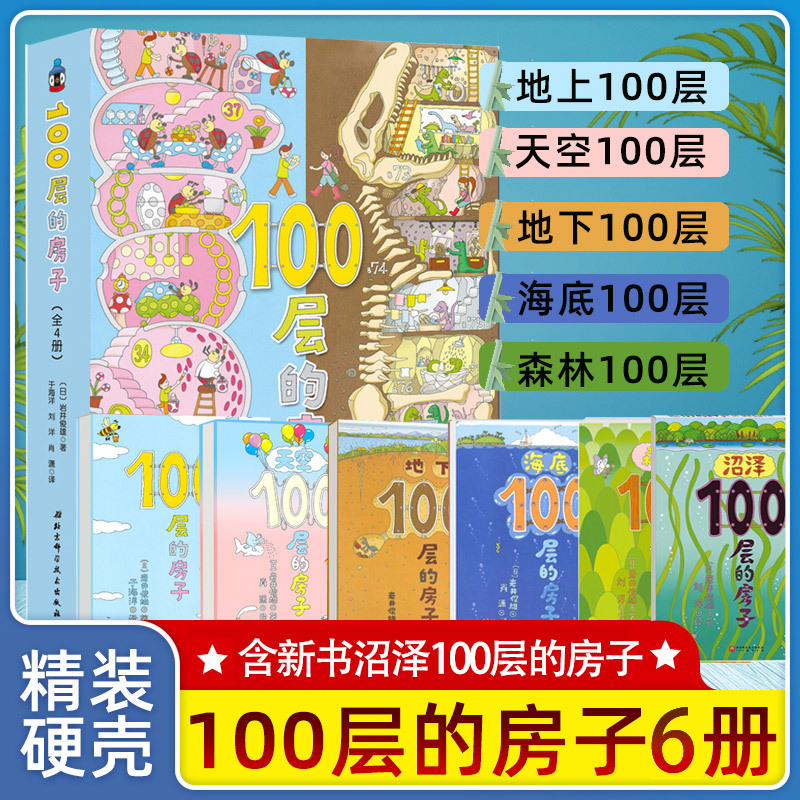 The 100-Story House Series, Complete Set of 6 Volumes: Above Ground, Underground, Sky, Sea, Forest, Swamp. the 100-Story House by Toshio Iwai, Classic Award-Winning Book with Vertical Opening Format, Suitable for Early Education and Enlightenment for Children Aged 3-4-5-6-8-9, Kindergarten, and Preschool Picture Books