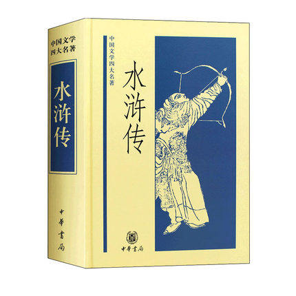 Four major names in Chinese literature-Water Margin Sophisticated Clothing Book history novels Schneien Li Yonghu School Note The Chinese Book Bureau publishes the Youth Edition Adult Student Classics Read the Chinese Classical Literature Novel