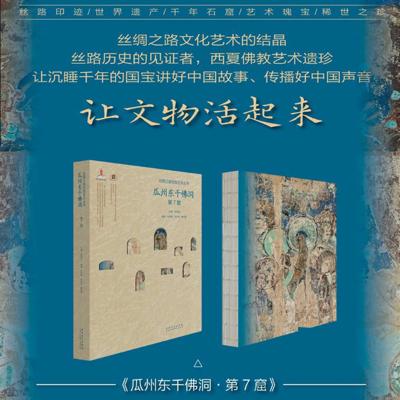Silk Road Cave Art Series: Gua Zhou Dongqian Buddha Cave, Cave No. 7. Edited by Zhang Jingfeng, Li Hongwei, Wei Yingchun, Etc. Sculpture, Printmaking, Art. Anhui Fine Arts Publishing House