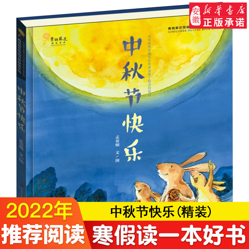 Happy Mid-Autumn Festival (Hardcover) Bronze Sunflower Picture Book Gold Award Winner Traditional Chinese Festival Storybook Children's Picture Book Early Childhood Reading Material for 3-4-5-6 Year Olds Parent-Child Reading Book Early Education Enlightenment Tiantian Publishing House Authentic Edition