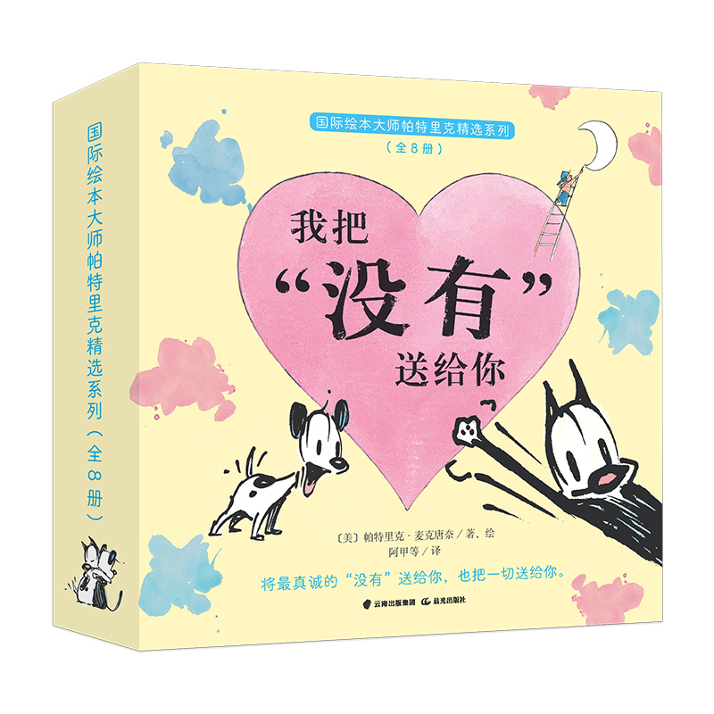 International Picture Book Master Patrick's Selected Series, Complete 8-Volume Set: I Didn'T Give You a Hug, It's Hug Time, Like Heaven, the Southern Wagging Tail, Art, Love Art, I Have a Dream, a Completely Botched Story