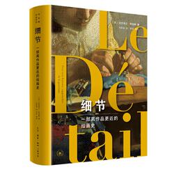 Details of Genuine Books: a History of Painting Closer to the Works (France) by Daniel Alas, Life·Reading·New Knowledge, Sanlian Bookstore 9787108058225