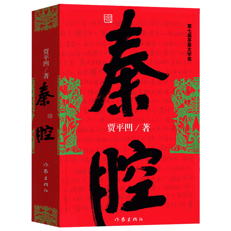 Qin腔: with Lights and Free Movement, a Collection of Essays by the Same Author as Jia Pingwa, a Book from the Collection of Works by Jia Pingwa, a Chinese Modern and Contemporary Literature, Social Novel, Bestseller List, Classic Storybook, Xinhua Genuine Edition, Writers Publishing House
