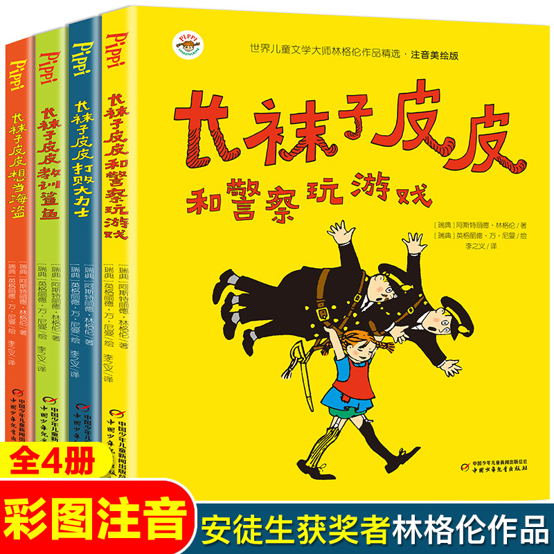长袜子皮皮注音版三年级全套4册