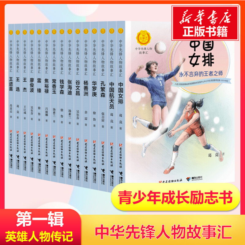 Collection of Stories of Chinese Pioneer Figures, Volume 1, Complete 15 Volumes, Transmitting the Red Gene: Stories of Heroic Figures - Wang Jie, Wang Xuan, Zhong Nanshan, Lei Feng, Chinese Party Members, Extracurricular Reading for Elementary School Students, Literary Biographies Collection of Stories of Chinese Pioneer Figures, Volume 1, Complete 15 Volumes, Transmitting the Red Gene: Stories of Heroic Figures - Wang Jie, Wang Xuan, Zhong Nanshan, Lei Feng, Chinese Party Members, Extracurricular Reading for Elementary School Students, Literary Biographies