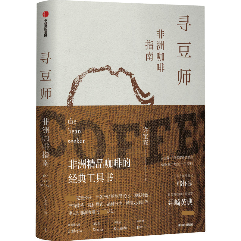 The Bean Seeker by Xu Baolin: a Classic Reference Book on African Specialty Coffees by Eiichi Ijima, Sue Spindler, Han Huai-Zong, Oushe Coffee, Food Culture, World Coffee, Citic Press Books The Bean Seeker by Xu Baolin: a Classic Reference Book on African Specialty Coffees by Eiichi Ijima, Sue Spindler, Han Huai-Zong, Oushe Coffee, Food Culture, World Coffee, Citic Press Books