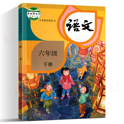 人教版 小学六年级下册语文书课本 义务教育教科书 6年级下册 小学生课本教材学生用书学校人教版语文书小学教材 新华正版