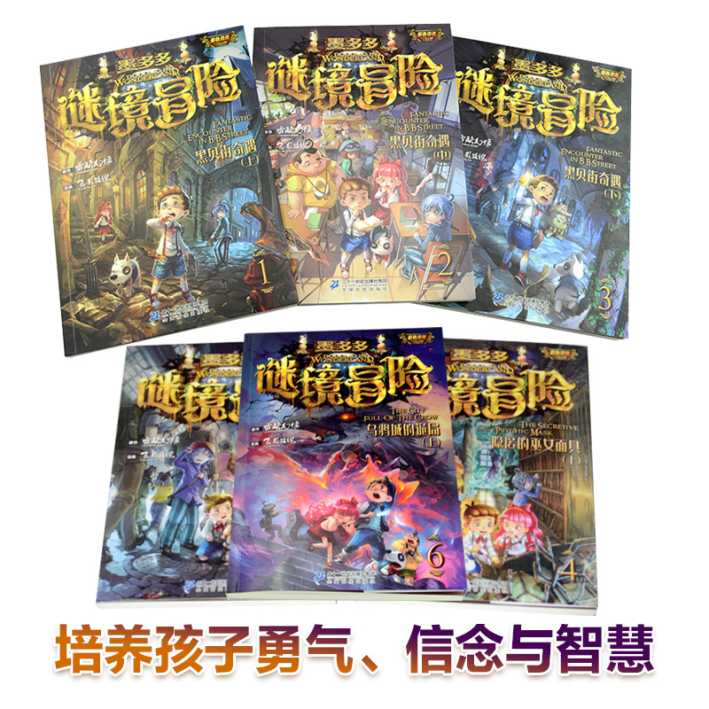 Xinhua Genuine Mo Duoduo Mystery Adventure Series Color Comic Edition Complete Set of 15 Volumes Sunshine Edition The Hidden Tribe of the Night The Disappearing Infirmary Black Bay Street Adventures Mystery Realm Wonderful Adventure Leo Phantom Original Original