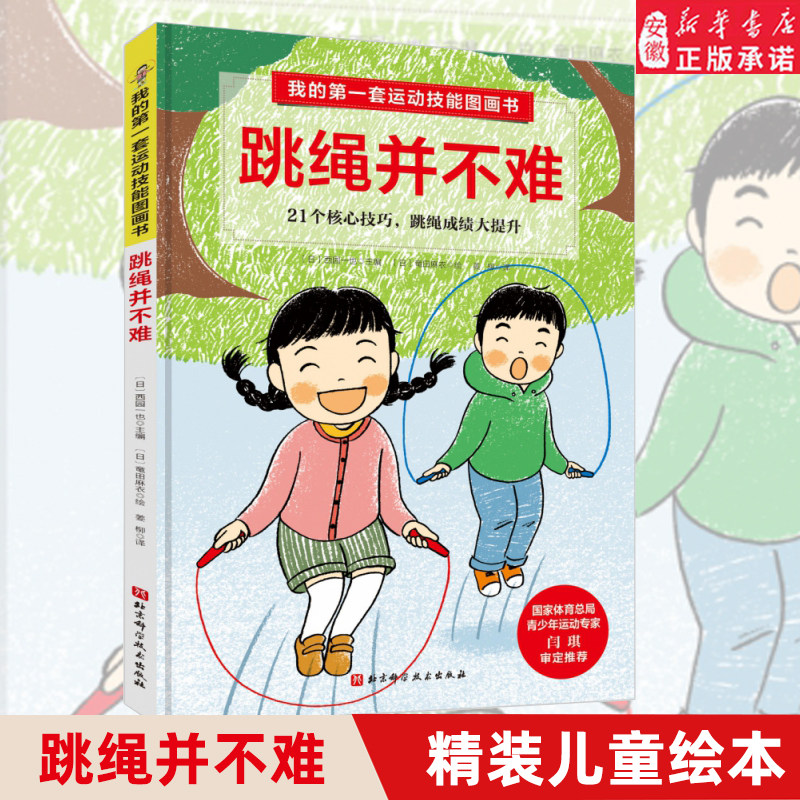 跳绳并不难 我的第一套运动技能图画书 精装儿童绘本3-6-7-8周岁早教书籍 跳绳成绩大提升 儿童少儿绘本图画书