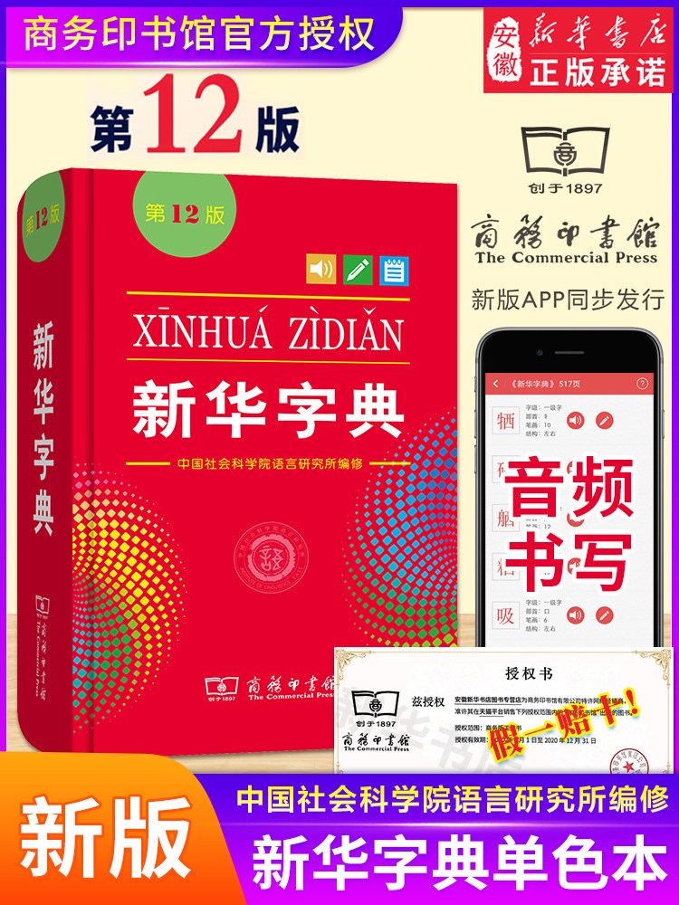 2021 Xinhua Dictionary 12th Edition New edition Genuine monochrome version The Commercial Press Dictionary Chinese Dictionary for primary school students School reading norms and Standards New compilation of the twelfth edition Idiom Dictionary 1-6 years
