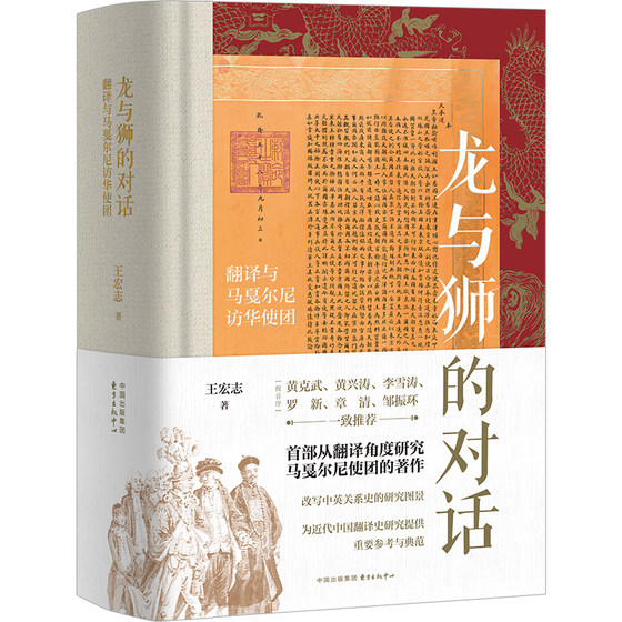 [2020 Wenjin Award-Winning Book] Dialogue between Dragon and Lion: Translating Macartney's Mission to China, a Work by Professor Wang Hongzhi, Studying Macartney's Mission to China from a Translation Perspective, Xinhua Genuine Edition