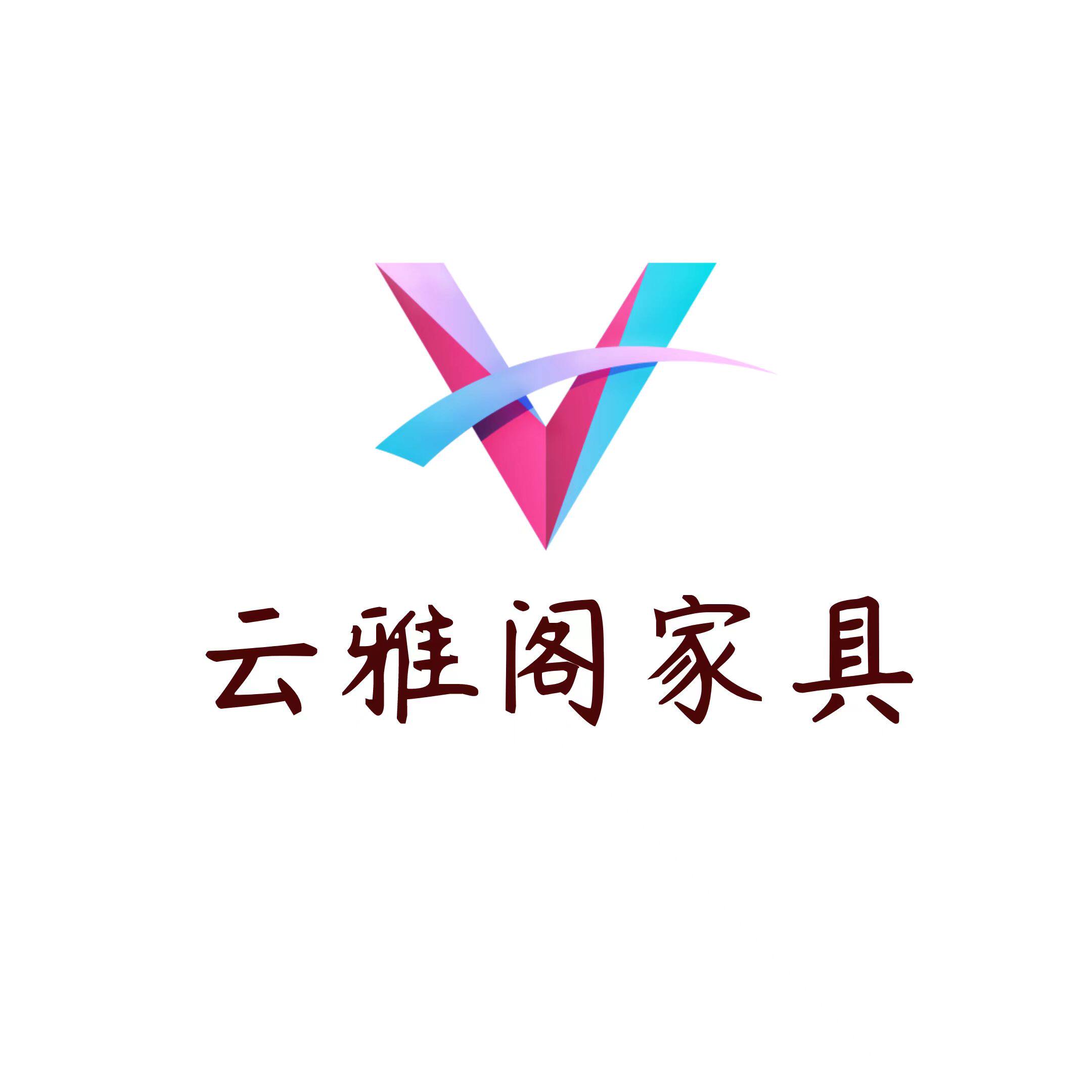 云雅阁家具