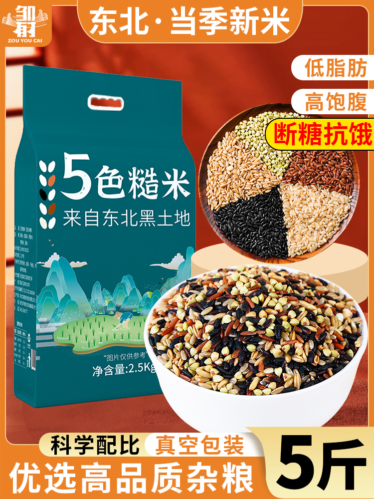 五色糙米5斤低脂粗粮大米黑米主食饭新七色五谷杂粮孕妇三色健身
