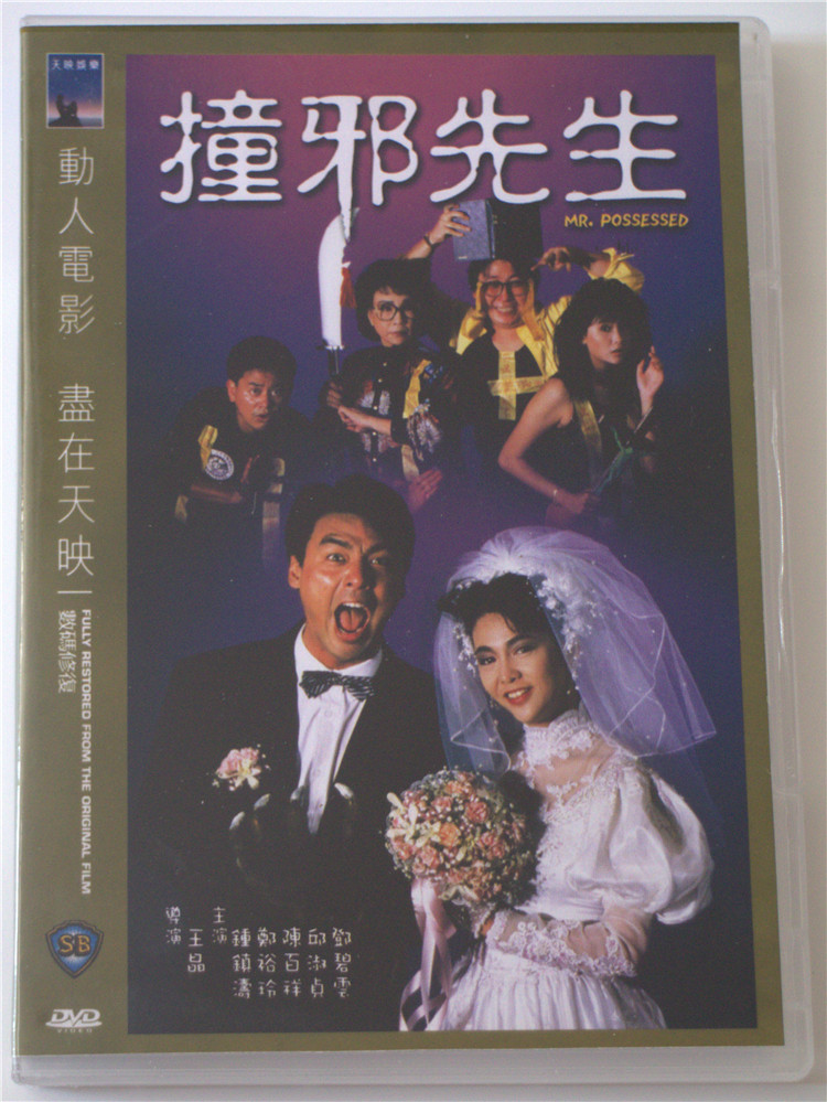 撞邪先生鍾鎮濤鄭裕玲邱淑貞萬梓良陳百祥dvd