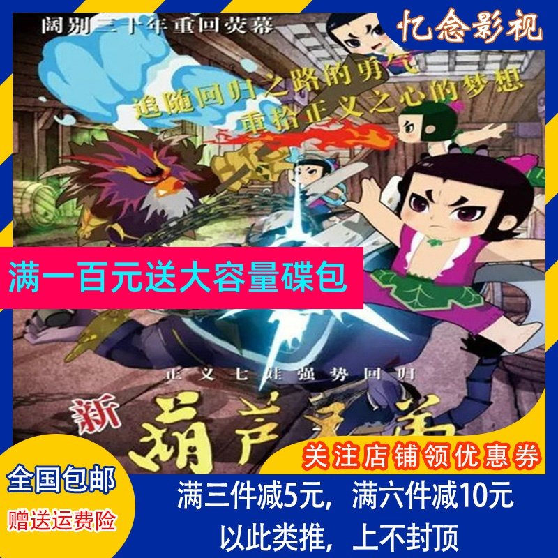 High-definition children's animated cartoons new versions of the gourd brothers Huluva Xiaogang DVD disc CDs complete full set