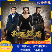 Classic anti-Japanese suspense film TV series disc Peace Hotel DVD disc Chen Shu Lei Jiayin
