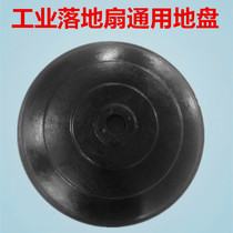 Industrial electric fan Factory workshop Vertical large electric fan Floor fan Base chassis fixed support plate Universal