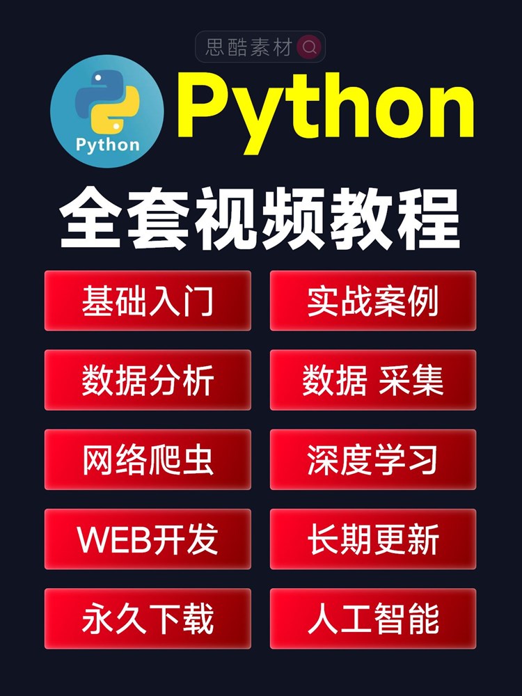 2024年新版python开发从入门到精通零基础小白自学全套视频教程插图1