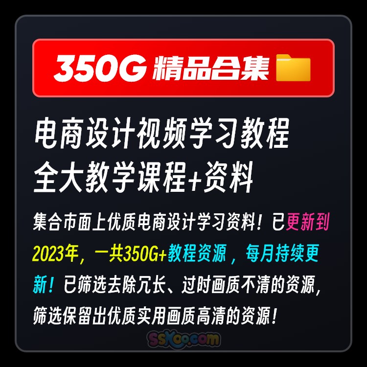 淘宝电商产品详情页海报主图设计PS自学视频学习教程教学培训课程插图