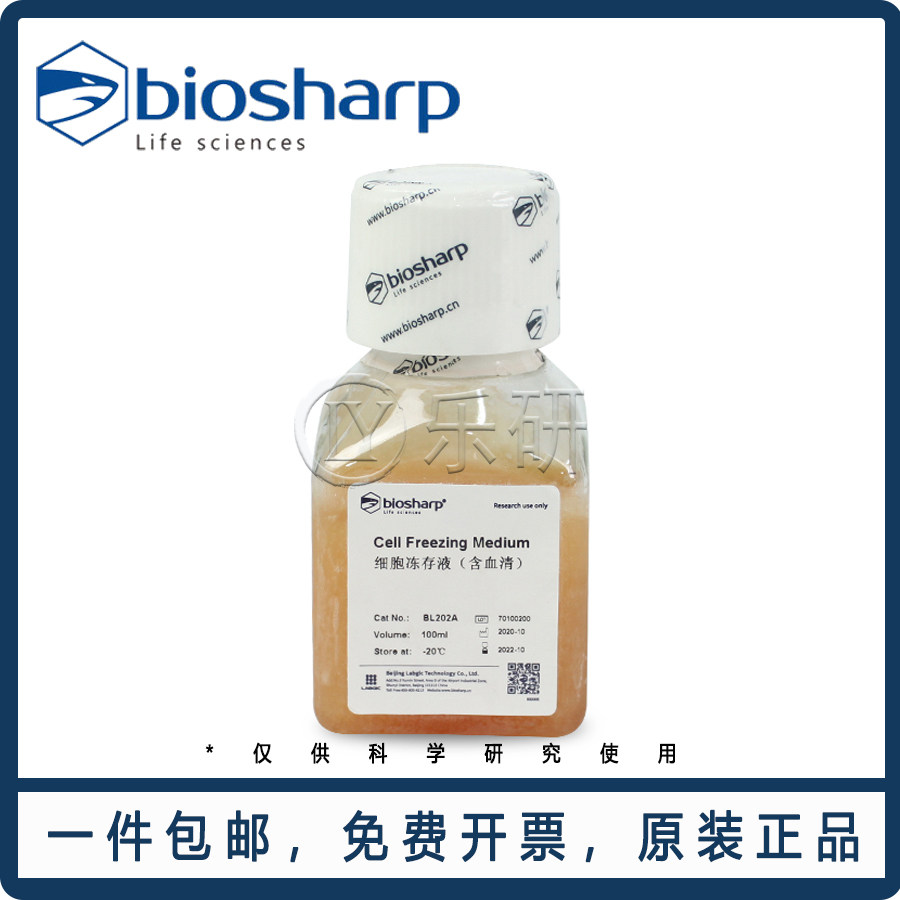 Biosharp 细胞冻存液(含血清) 即用型 适用原代/传代/杂交瘤细胞