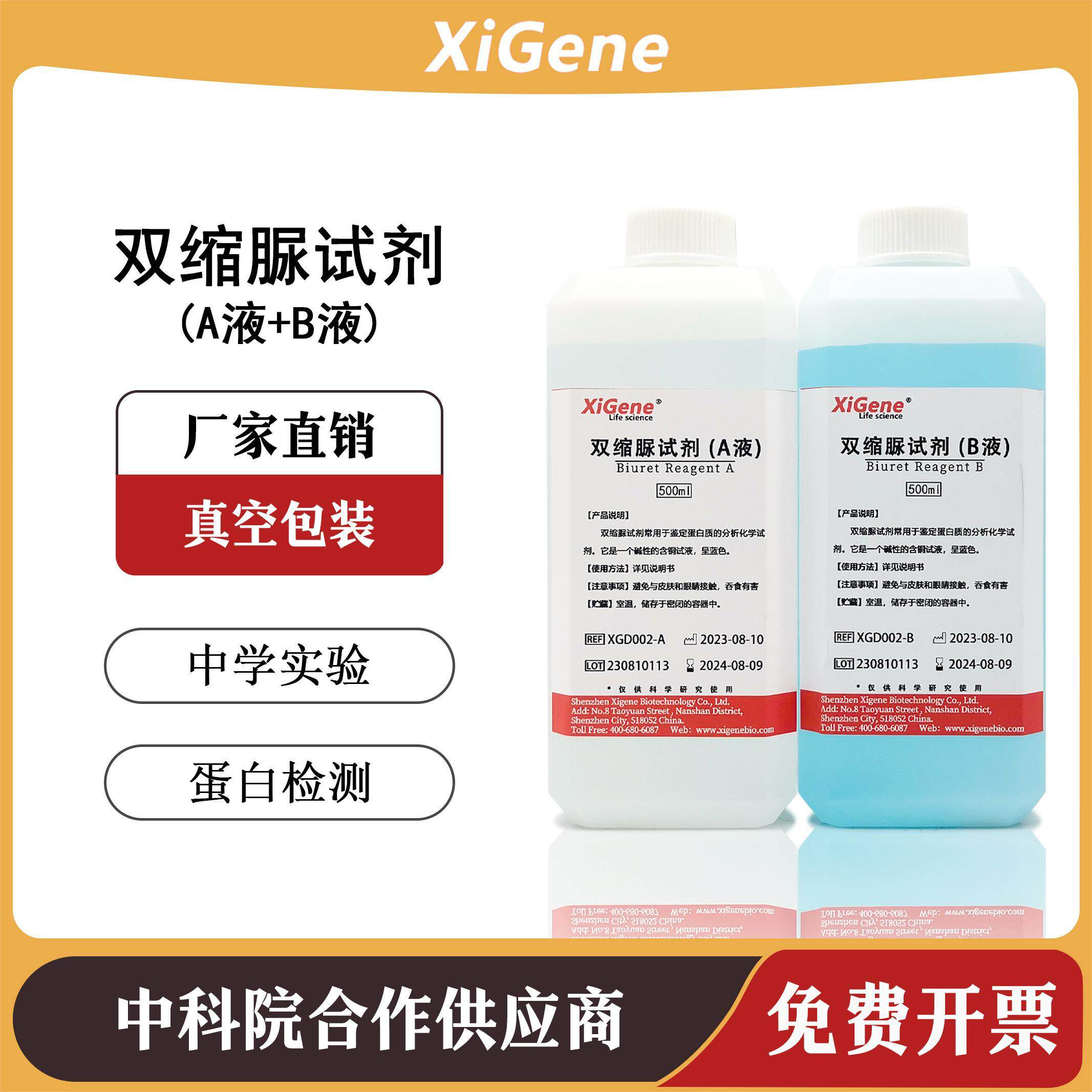 XiGene双缩脲试剂AB液 蛋白质检测Biuret测定 缩二脲甲乙液2*500m
