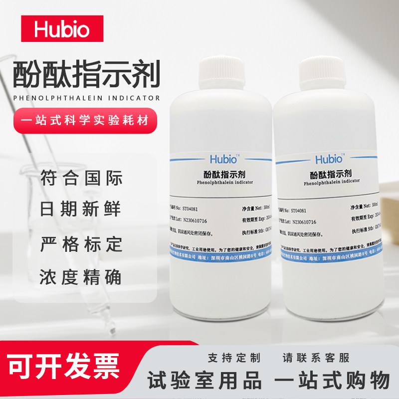 1%酚酞指示液 酚酞指示剂 标准溶液 10g/L研究实验用酸碱指示溶液