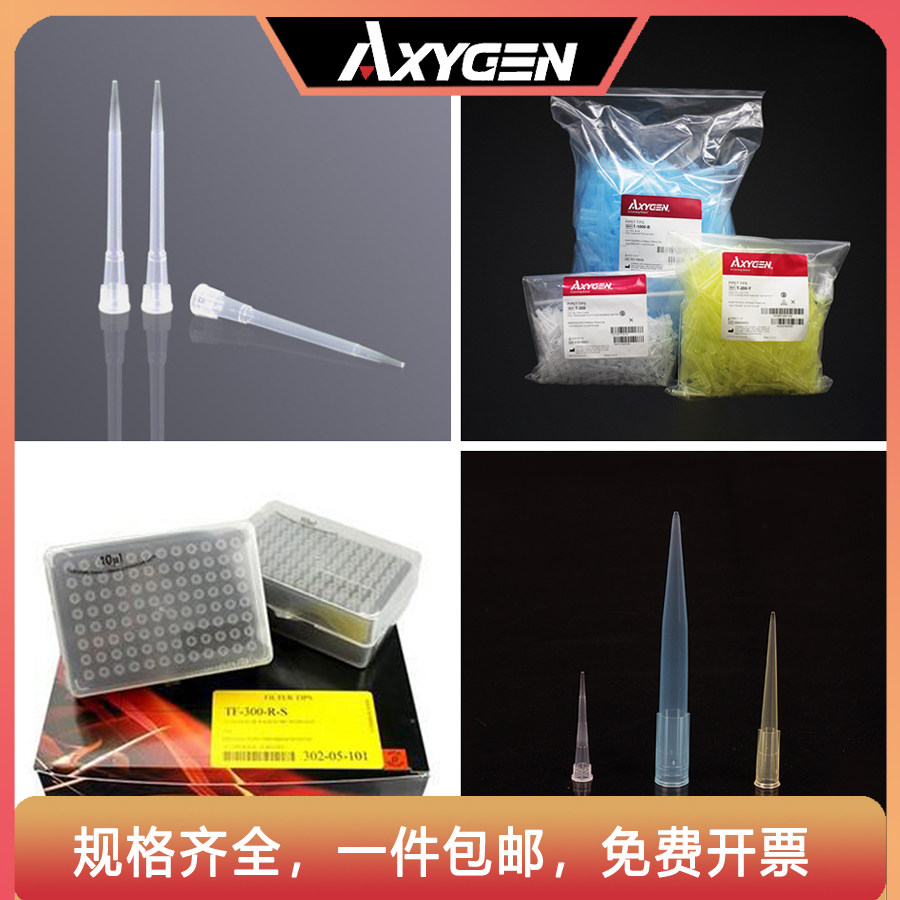 Axygen爱思进加长10/200/300/1000/5000ul塑料加长吸头盒装/袋装