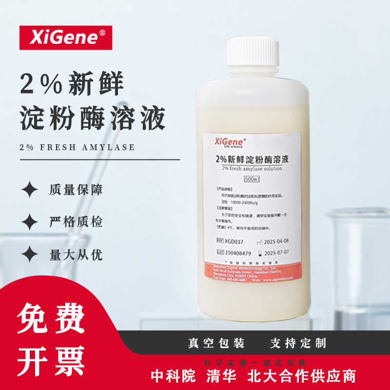 淀粉酶溶液2% 唾液淀粉酶40000U 初中高中生物 水解淀粉活性酶