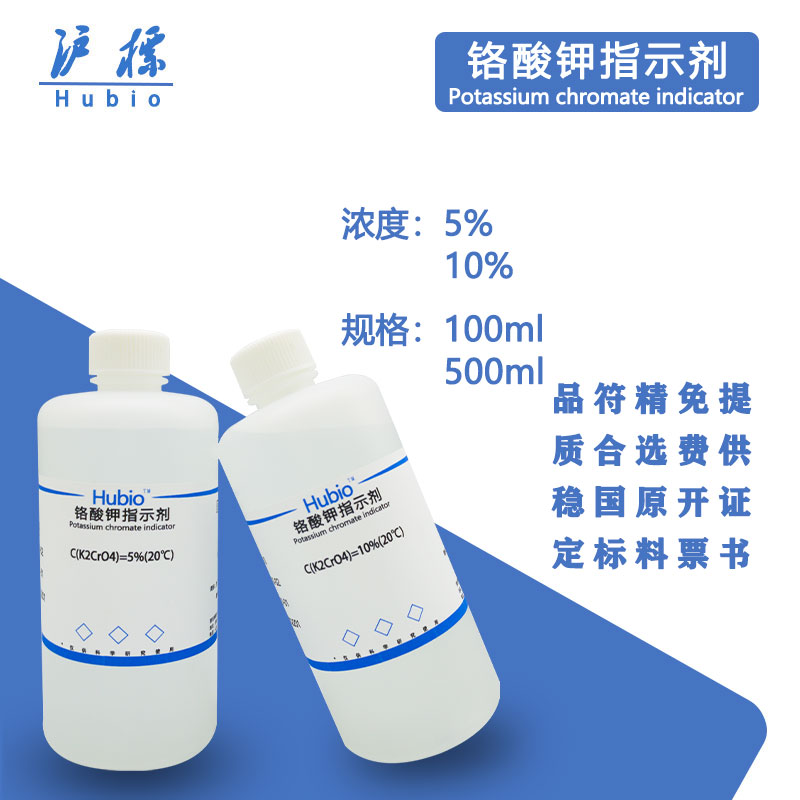 Hubio离子指示剂/液铬酸钾氯检测测定络酸钾指示剂/标准溶液500ml