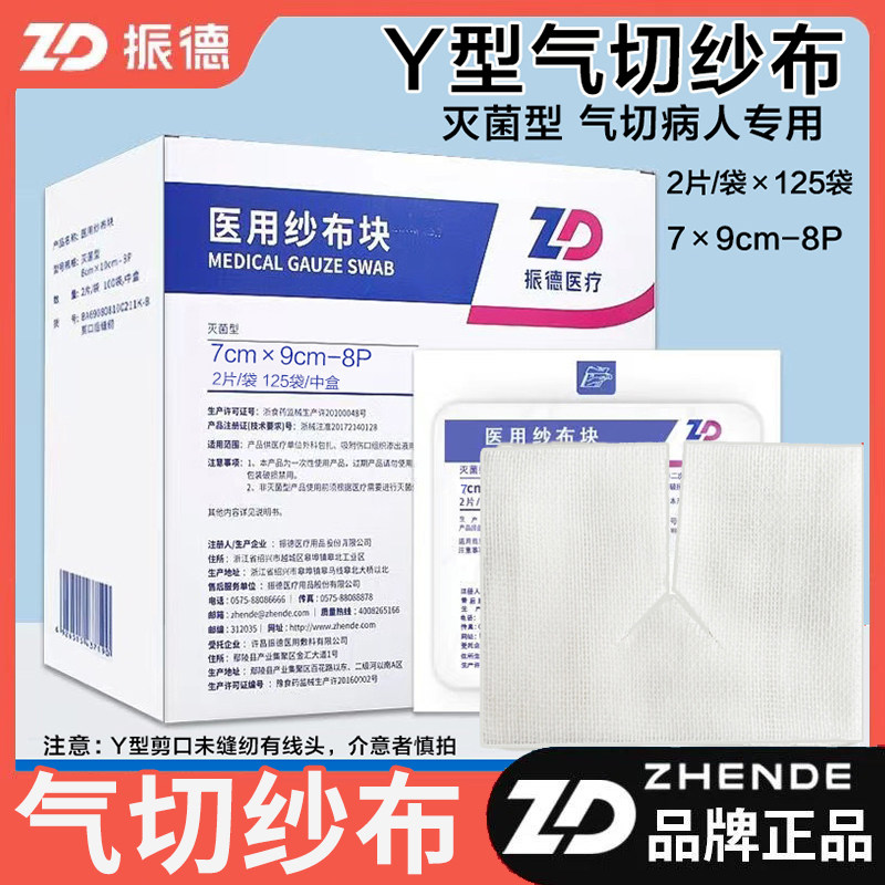 振德德洁纱一次性医用Y型剪口纱布块无菌消毒气切纱布片 2片/袋