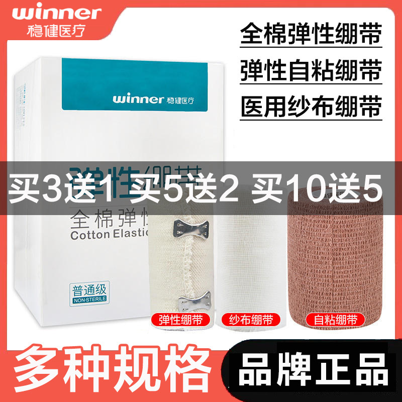 稳健医用纱布绷带全棉弹性绷带弹性自粘绷带弹力绷带多规格独立装