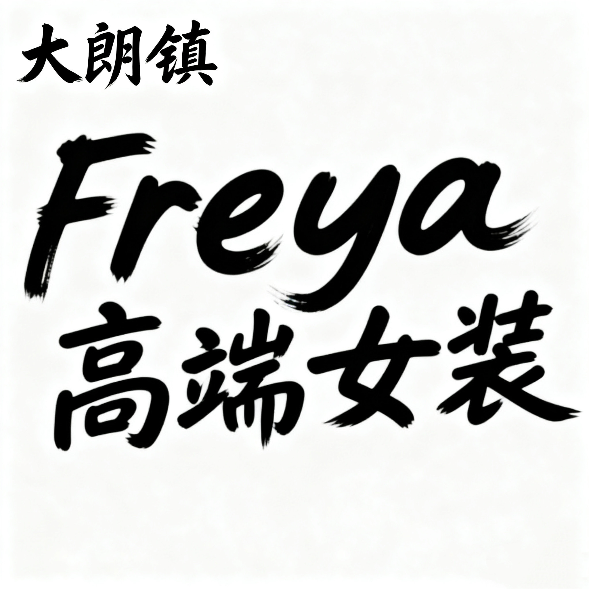大朗镇FREYA高端女装