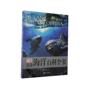 正版儿童海洋百科全书 9787516915578 者_冯化平责_李梦娇 华龄出版社 自然科学 书籍