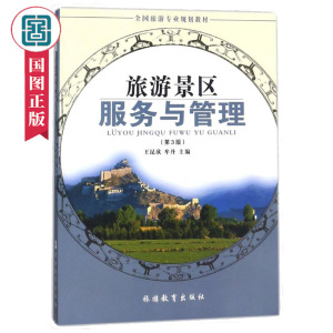 旅游景区服务与管理第3版全国旅游专业规划教材王昆欣著旅游景区接待解说服务旅游景区设施维护管理经济管理书国家图书馆书店正版