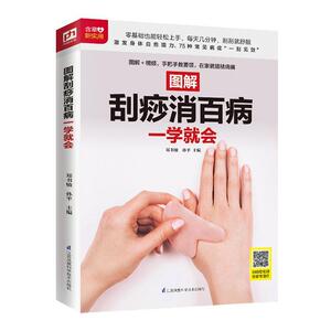 正常发货 正版 图解刮痧消百病一学就会 郑书敏 书店 按摩拔罐书籍