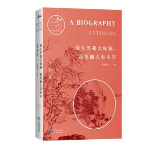 正版别人笑我太疯癫，我笑他人看不穿 9787545612646 卢寿荣 贵州教育出版社 小说 书籍