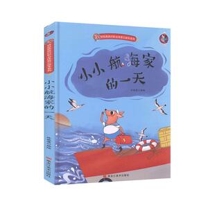 正版小小航海家的一天 9787559359889 林晓慧绘 黑龙江美术出版社 少儿 书籍